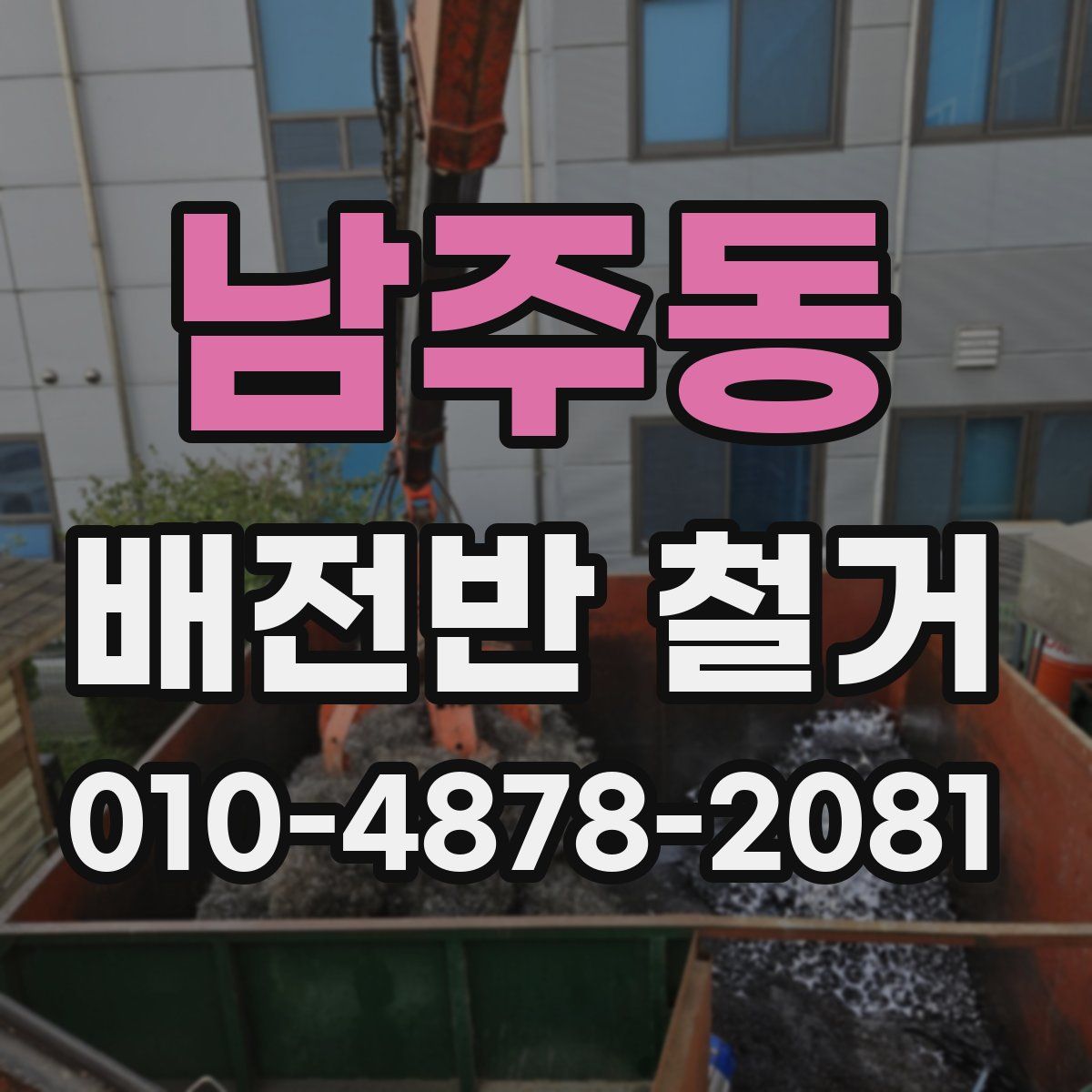 남주동 배전반 철거