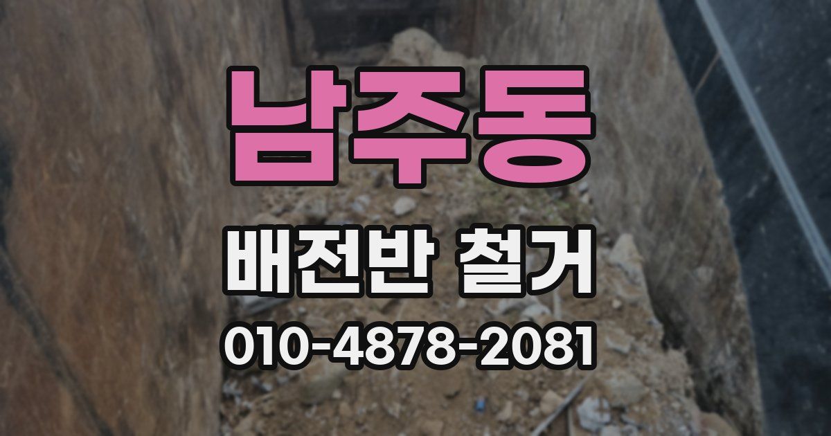 남주동 배전반 철거