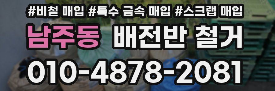 남주동 배전반 철거