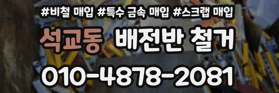 석교동 배전반 철거