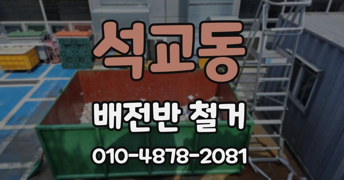 석교동 배전반 철거