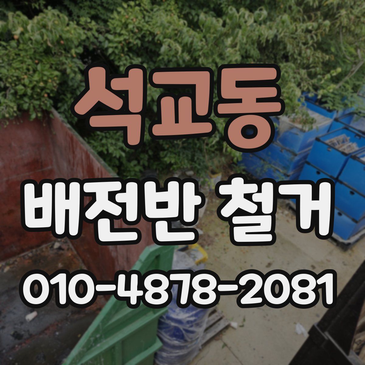 석교동 배전반 철거