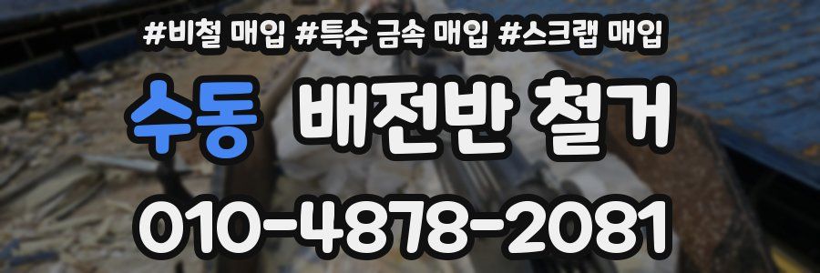 수동 배전반 철거