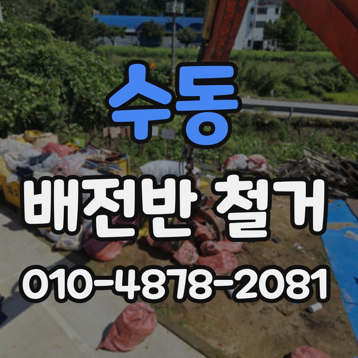 수동 배전반 철거