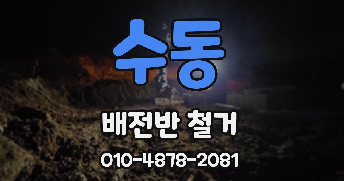 수동 배전반 철거