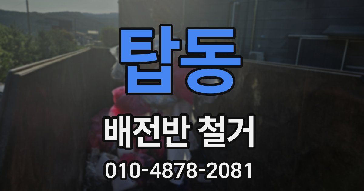 탑동 배전반 철거