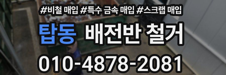 탑동 배전반 철거