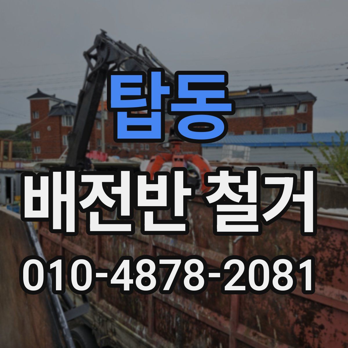 탑동 배전반 철거