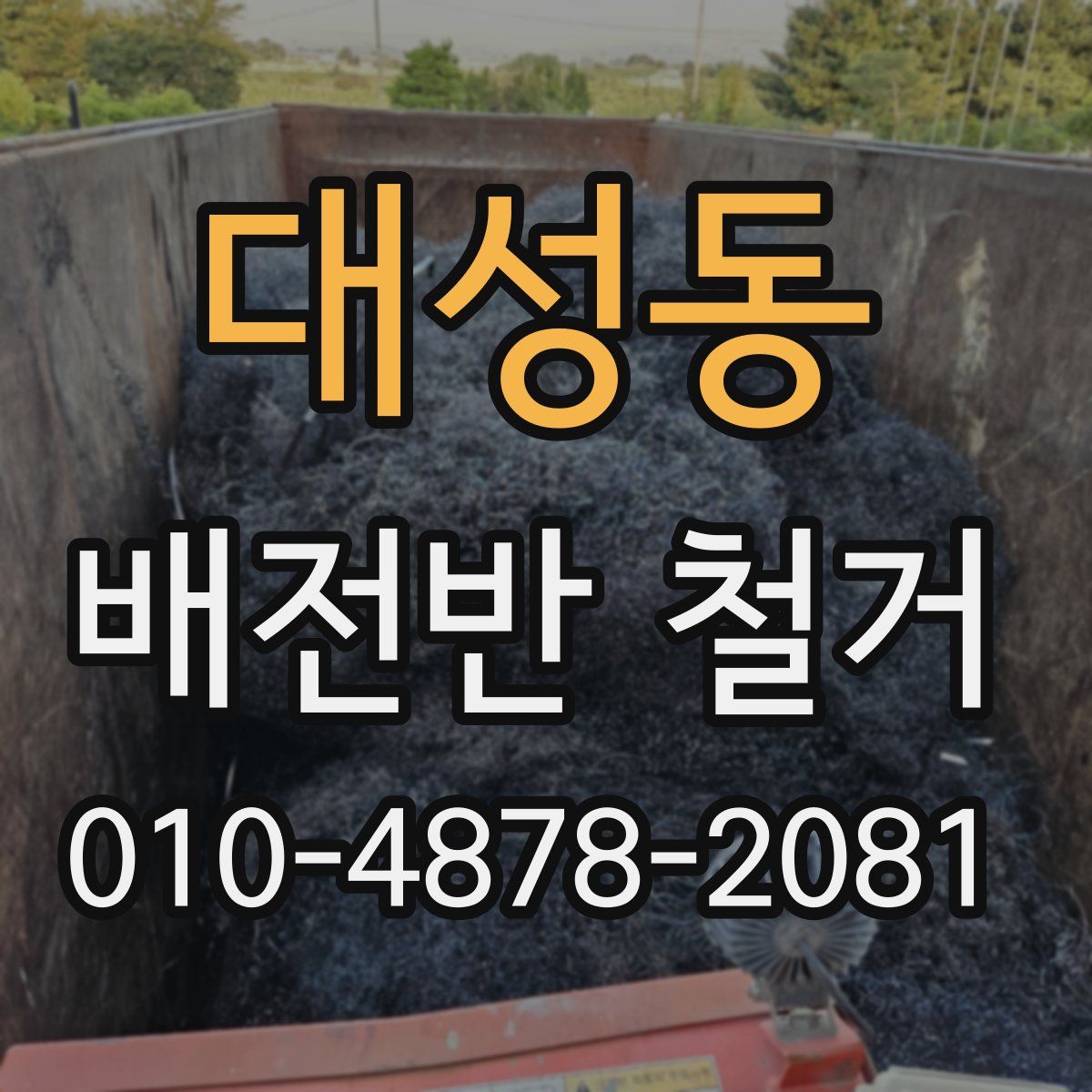 대성동 배전반 철거