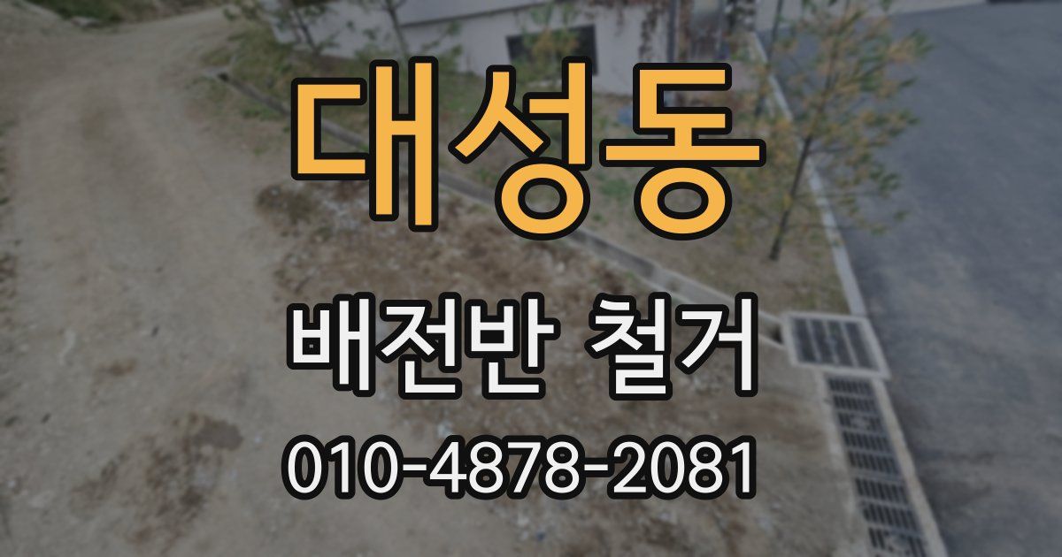 대성동 배전반 철거