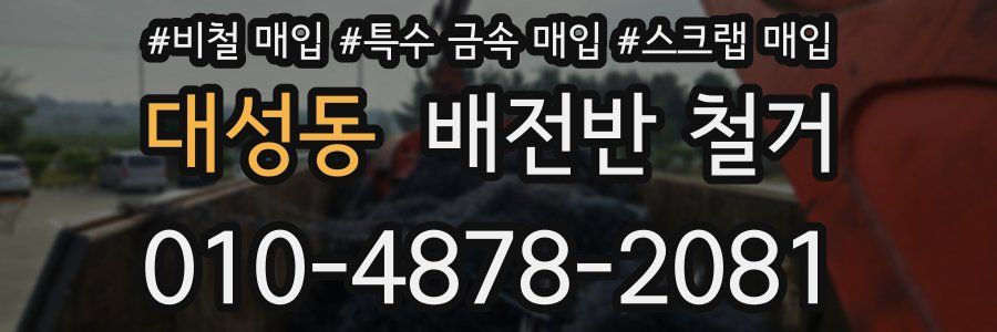 대성동 배전반 철거