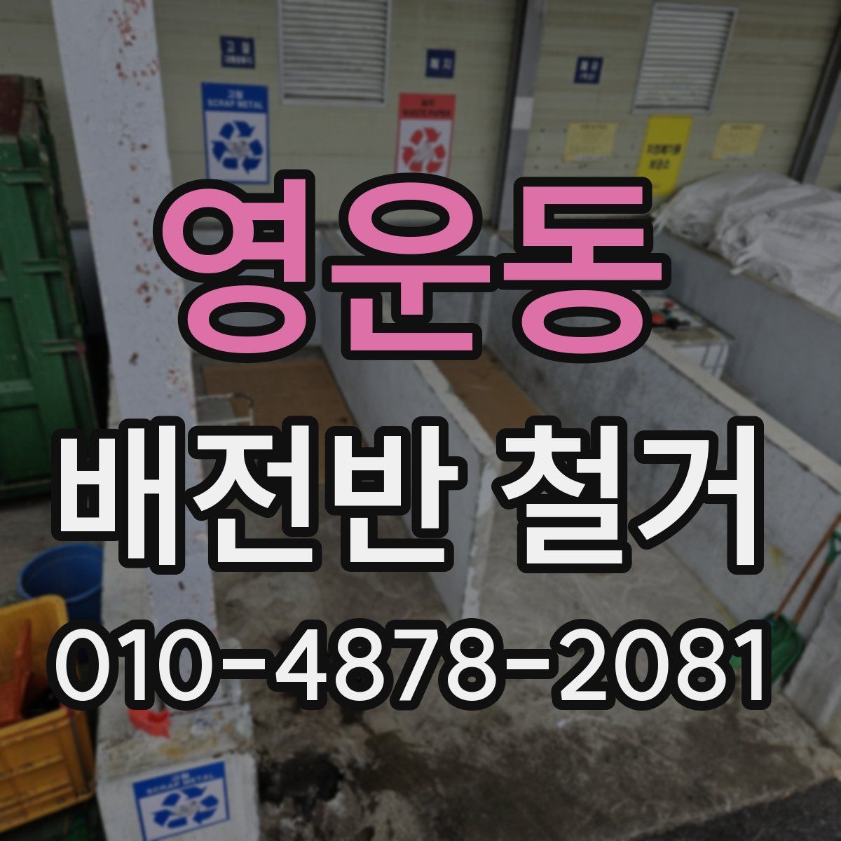 영운동 배전반 철거