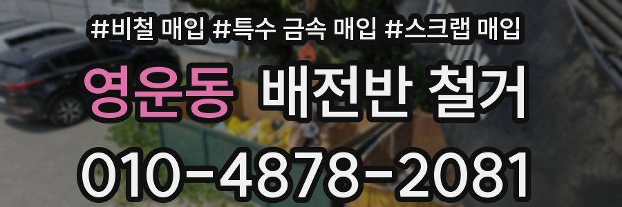 영운동 배전반 철거