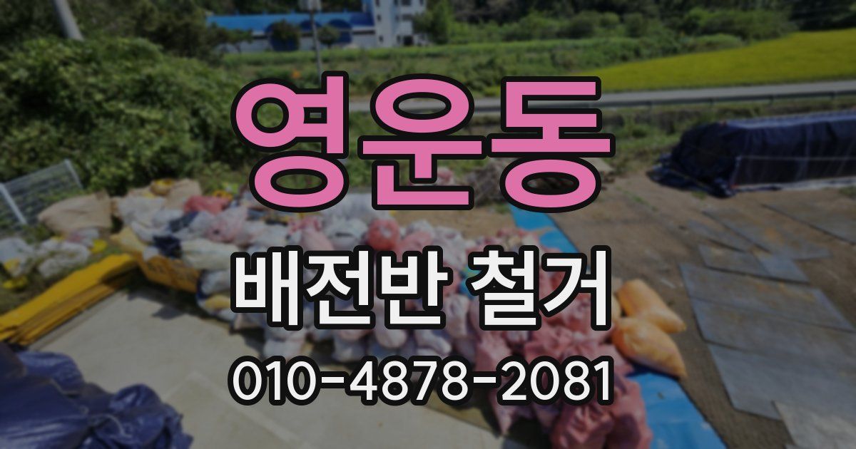 영운동 배전반 철거