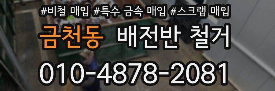 금천동 배전반 철거