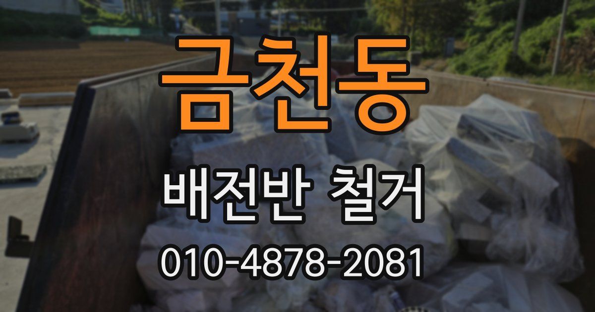 금천동 배전반 철거