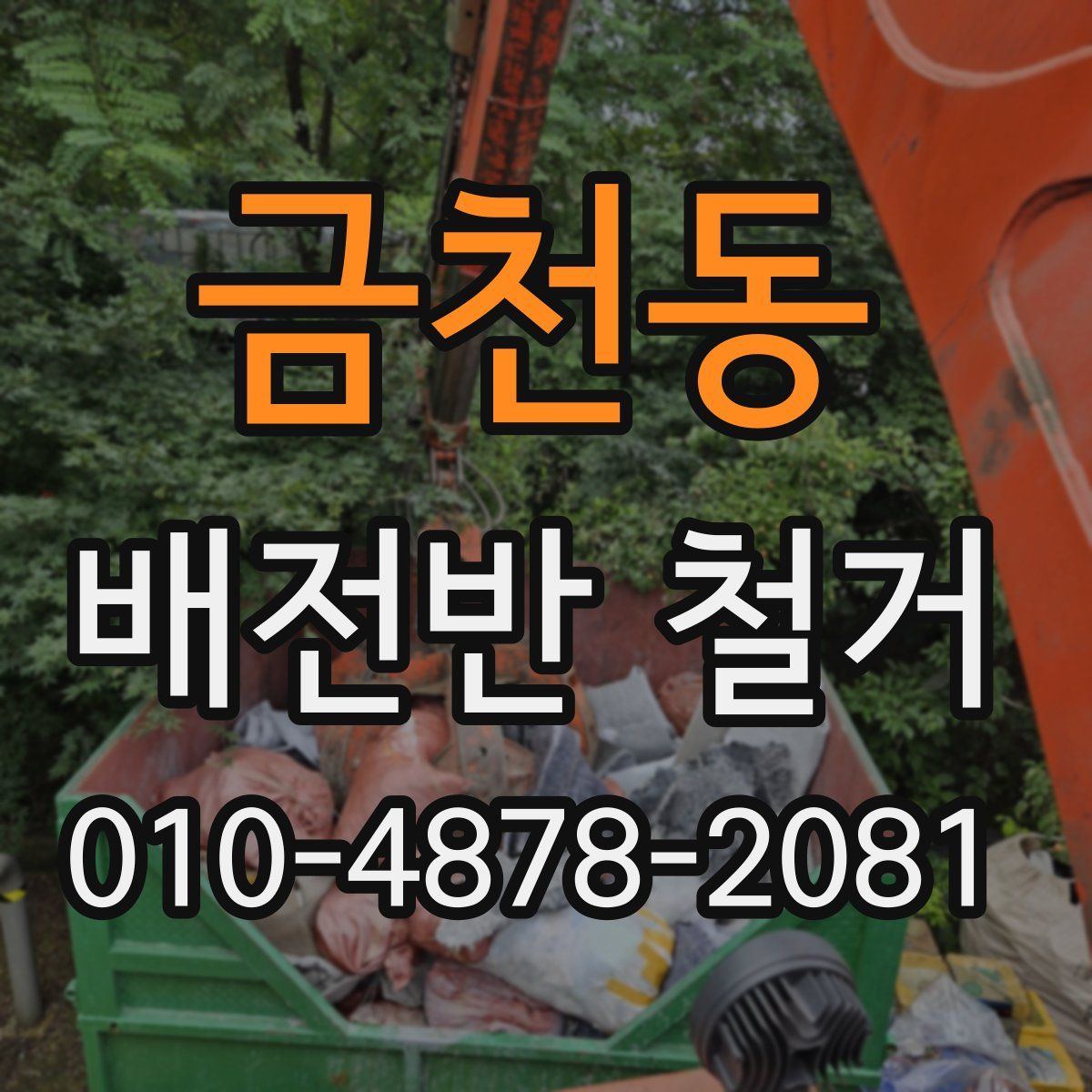 금천동 배전반 철거
