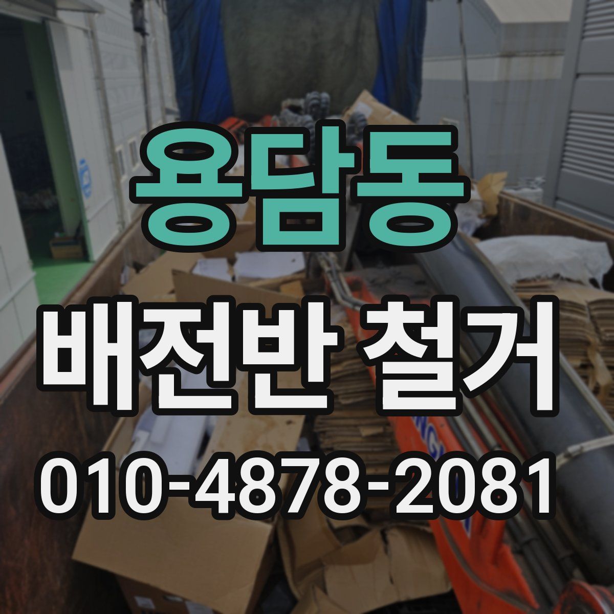 용담동 배전반 철거