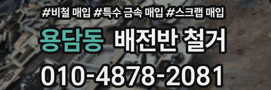 용담동 배전반 철거