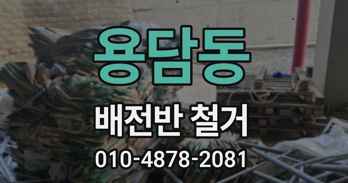 용담동 배전반 철거