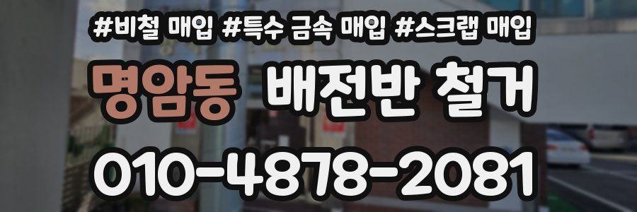 명암동 배전반 철거