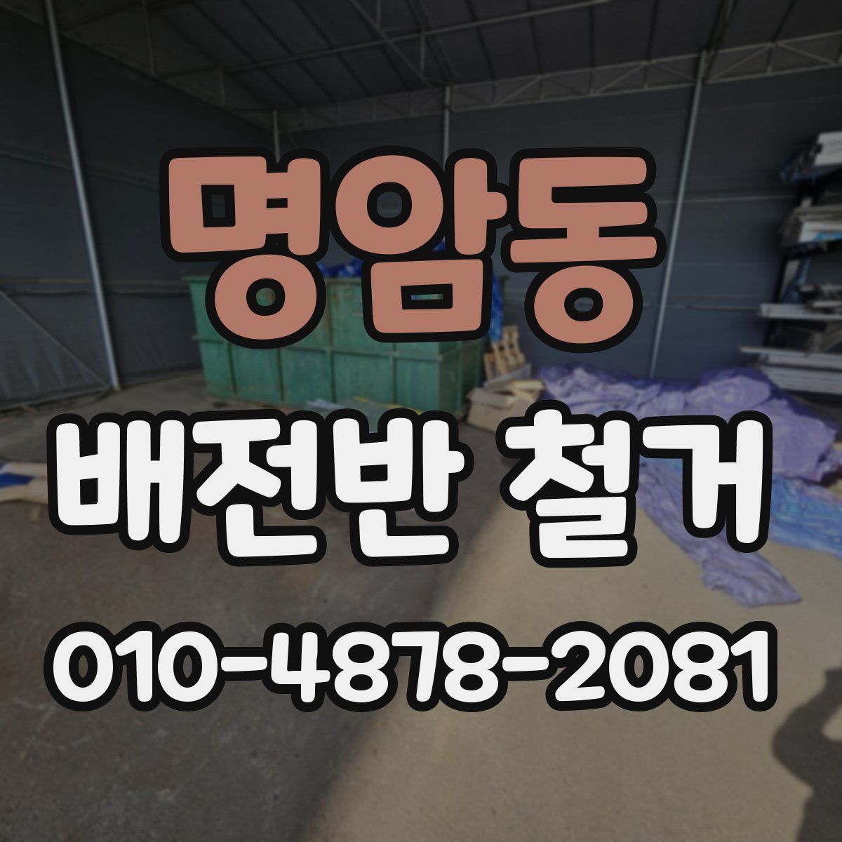 명암동 배전반 철거