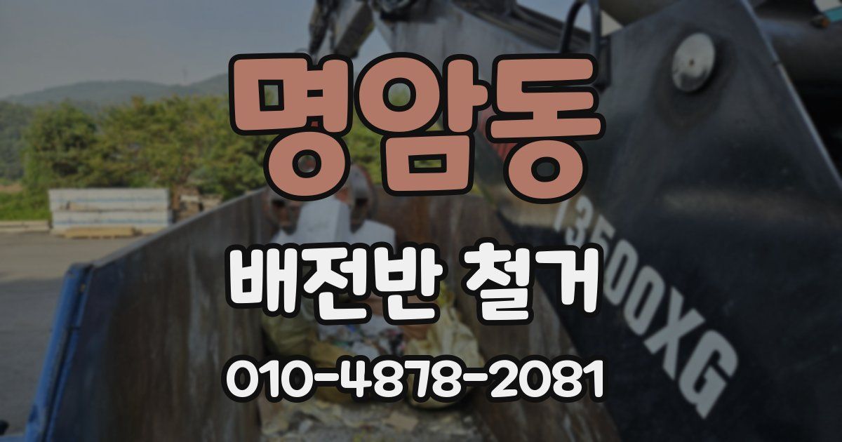 명암동 배전반 철거