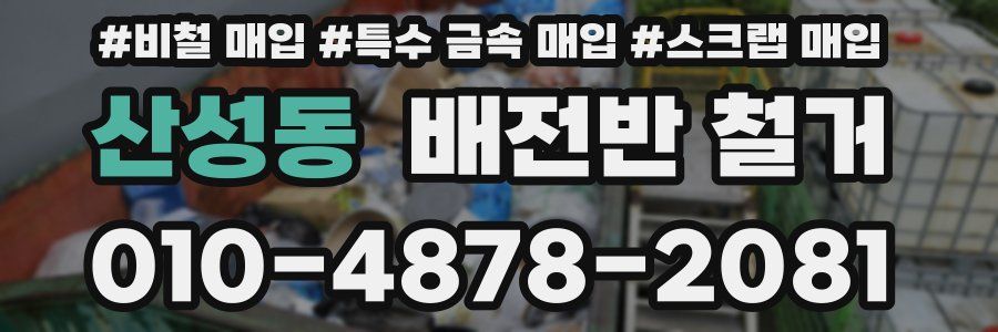 산성동 배전반 철거