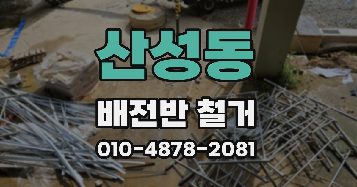 산성동 배전반 철거