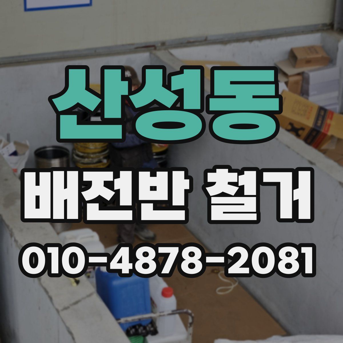 산성동 배전반 철거