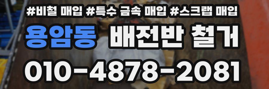 용암동 배전반 철거