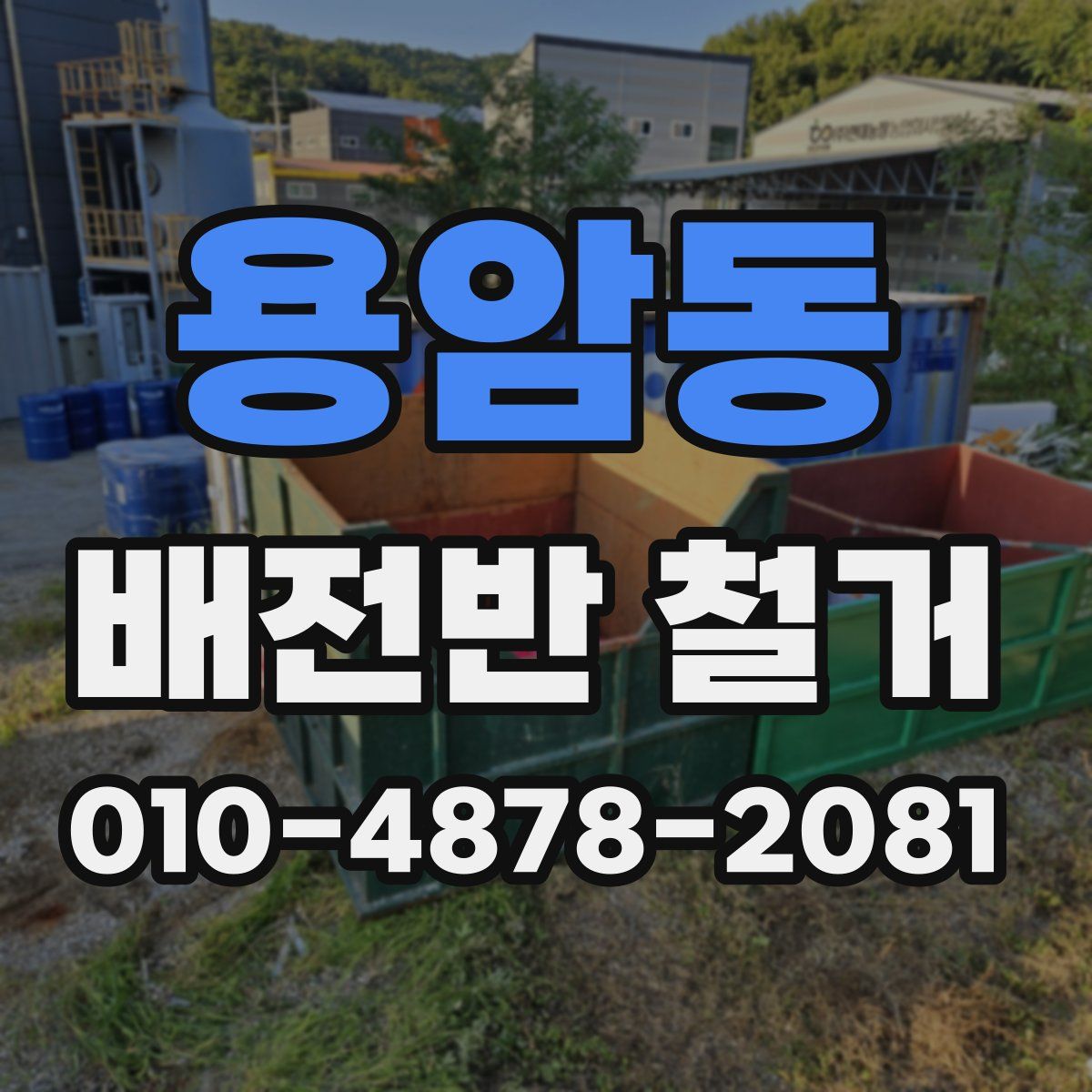 용암동 배전반 철거