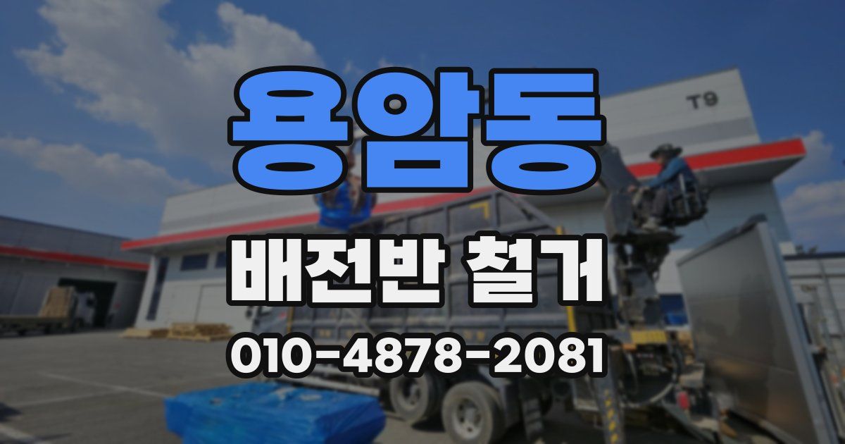 용암동 배전반 철거