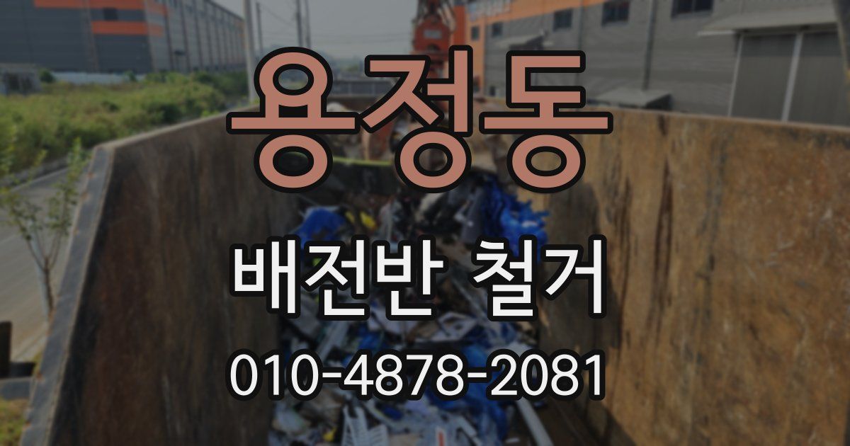 용정동 배전반 철거
