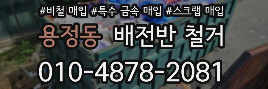 용정동 배전반 철거
