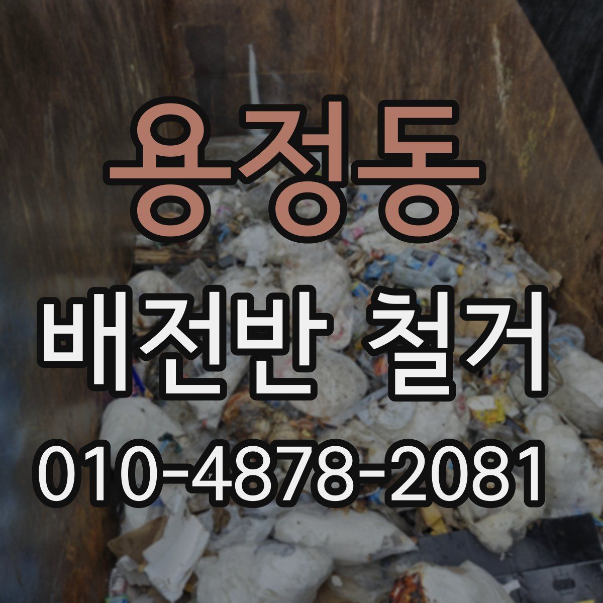 용정동 배전반 철거