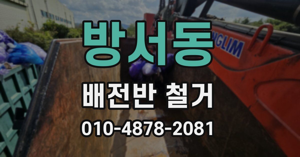 방서동 배전반 철거