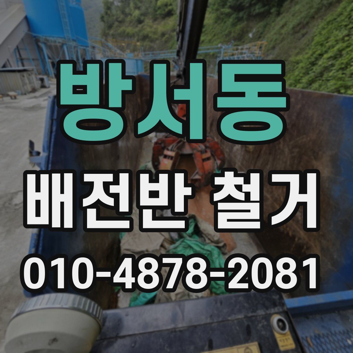 방서동 배전반 철거