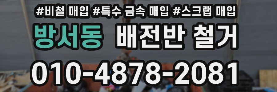 방서동 배전반 철거