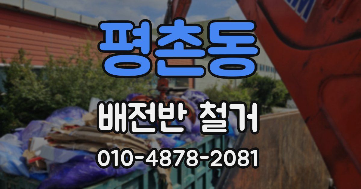 평촌동 배전반 철거