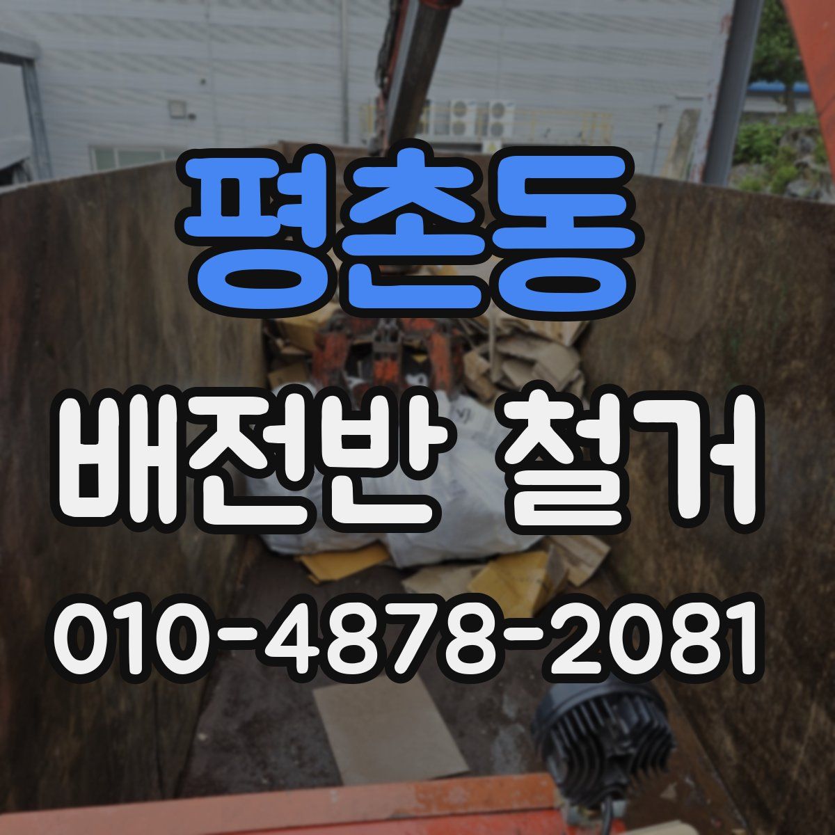 평촌동 배전반 철거