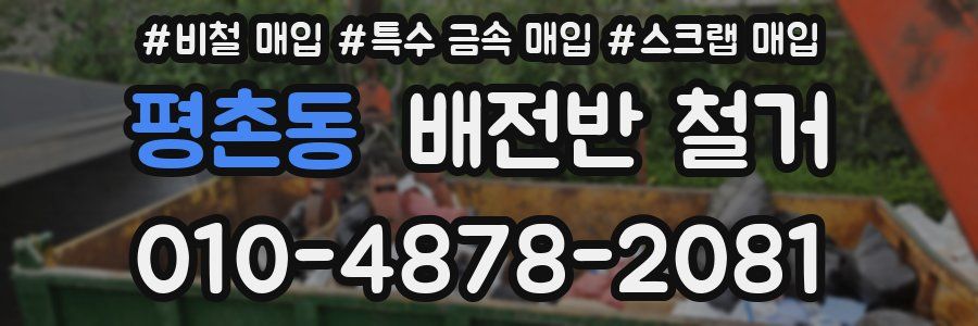 평촌동 배전반 철거