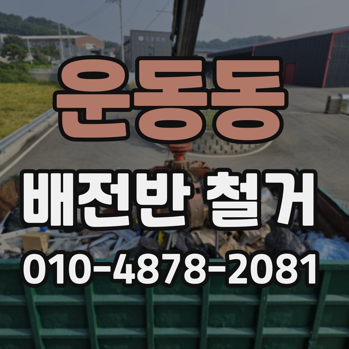 운동동 배전반 철거