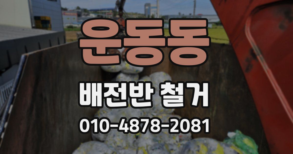 운동동 배전반 철거