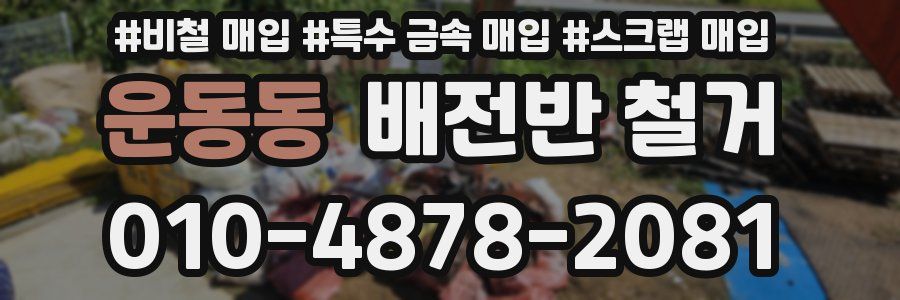 운동동 배전반 철거