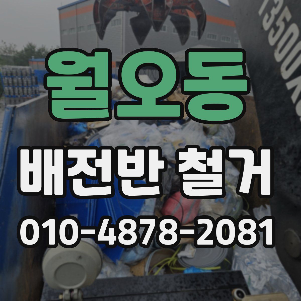 월오동 배전반 철거