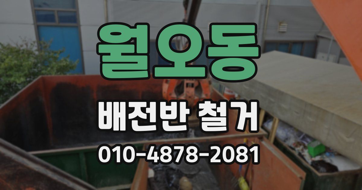 월오동 배전반 철거