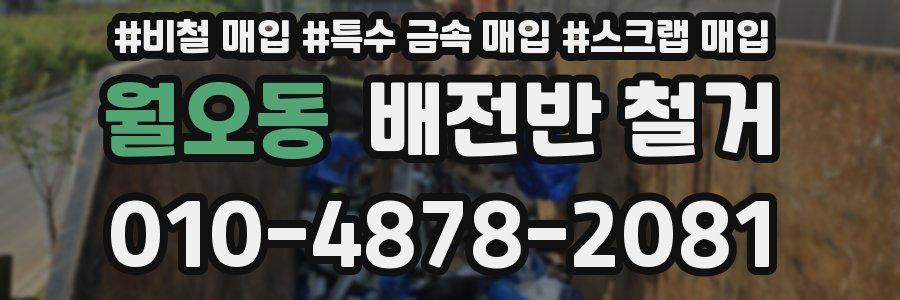 월오동 배전반 철거