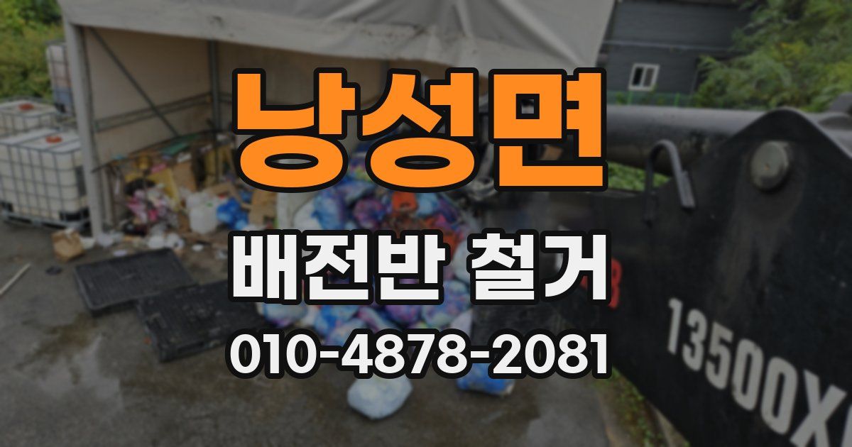 낭성면 배전반 철거
