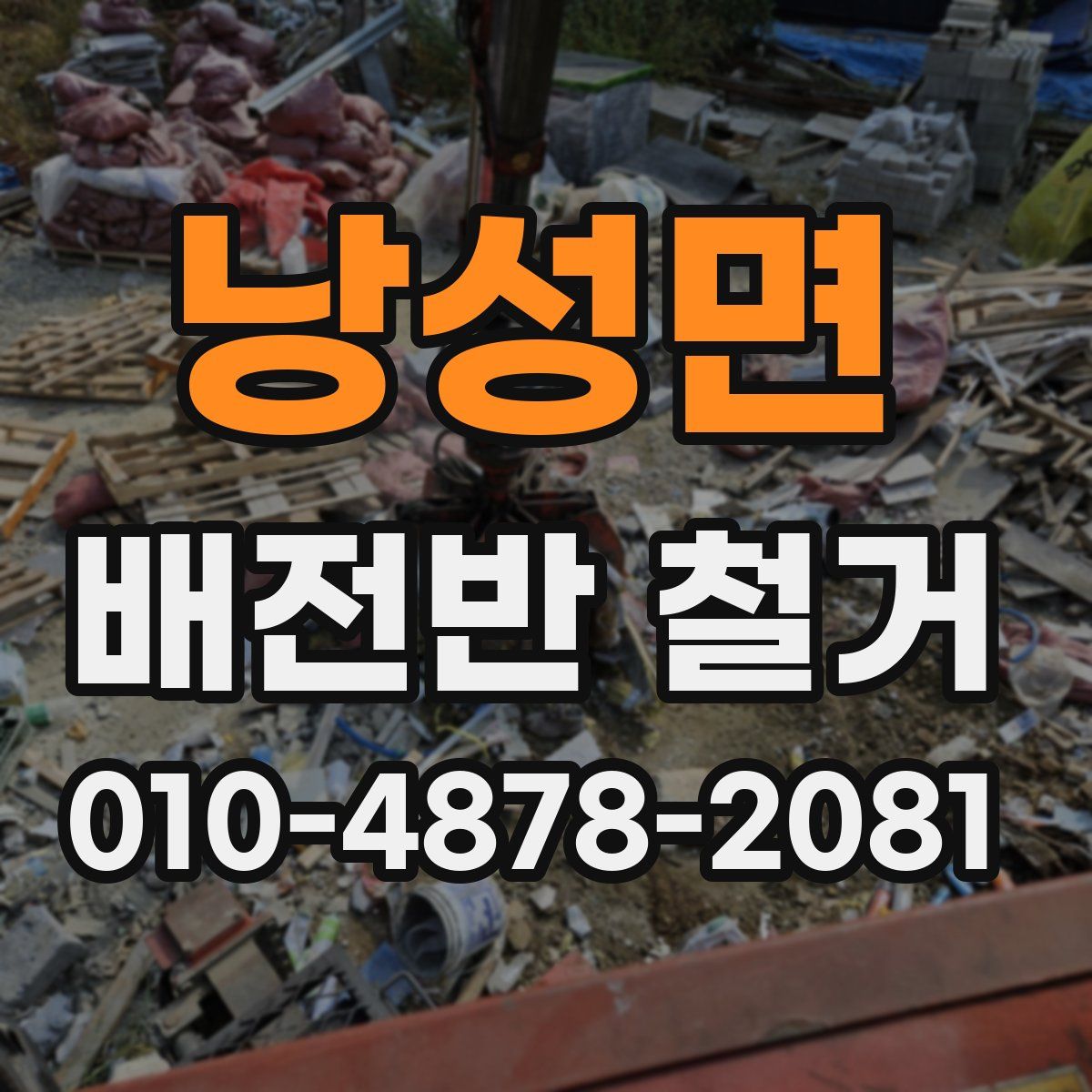 낭성면 배전반 철거